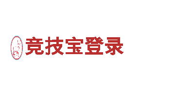 探索竞技宝登录的独特魅力